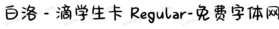 白洛 - 滴学生卡 Regular字体转换